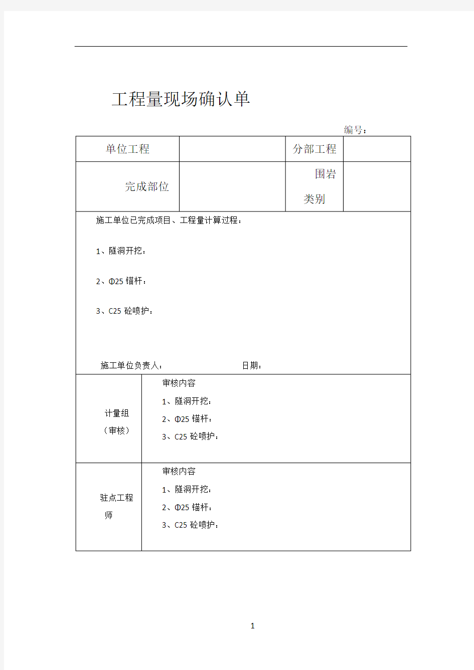 工程量现场确认单