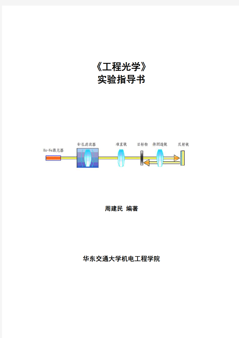 04031277工程光学实验指导书