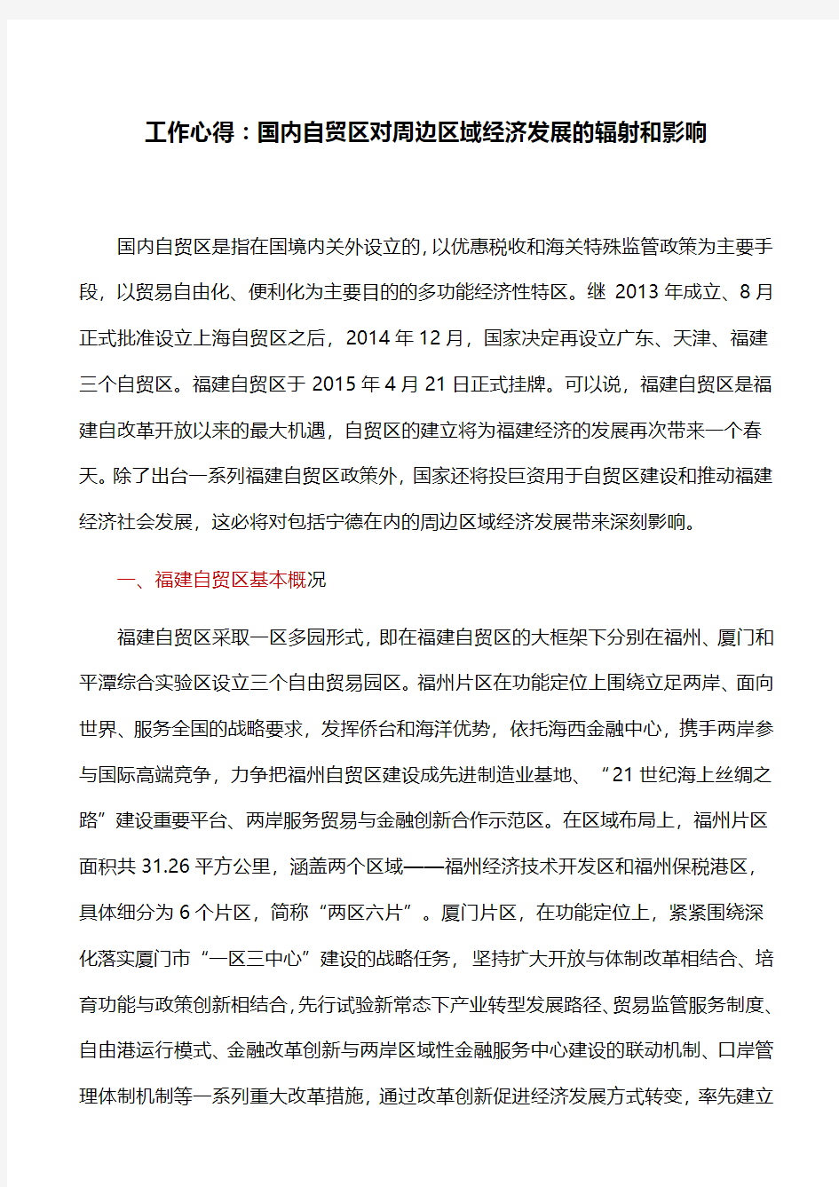 工作心得：国内自贸区对周边区域经济发展的辐射和影响