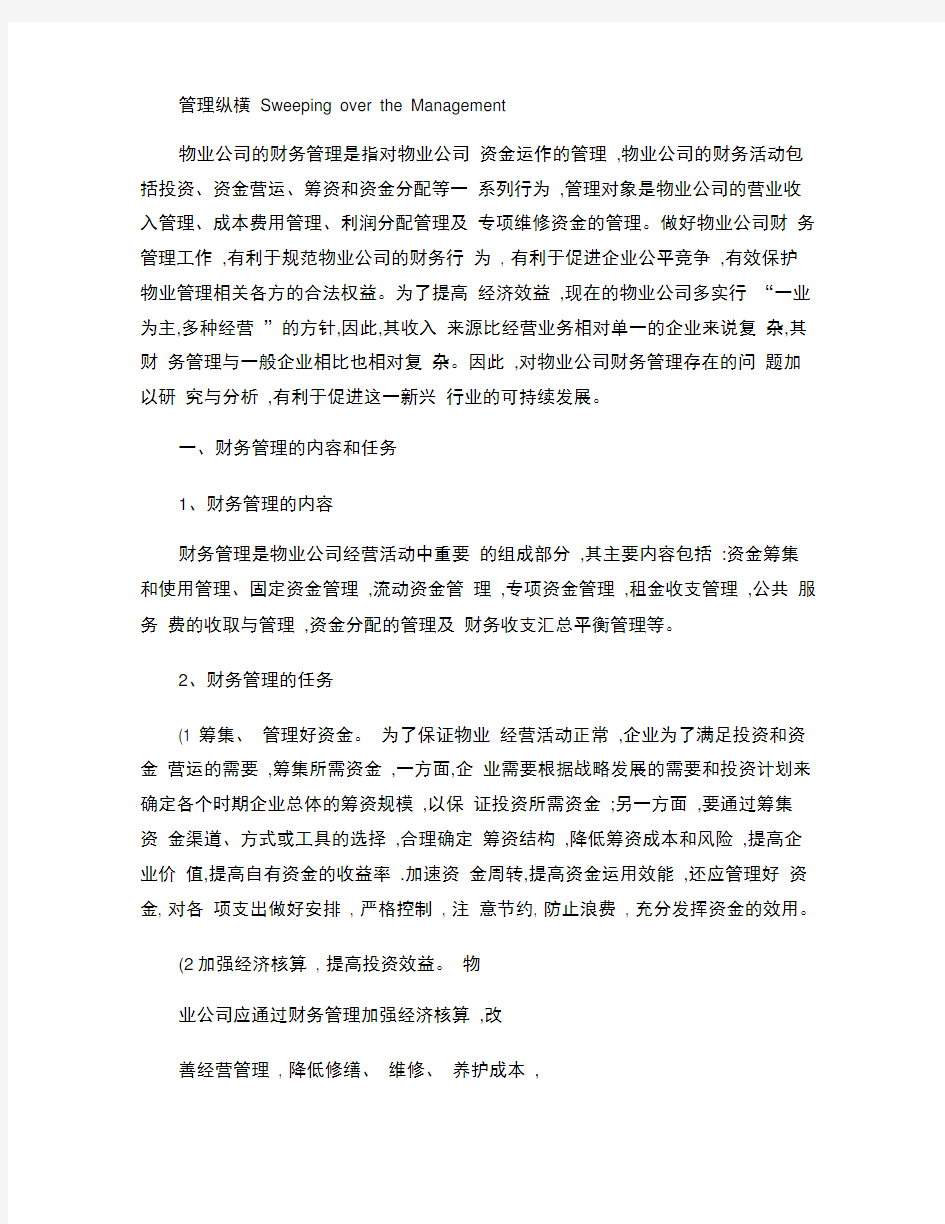 物业公司财务管理存在的问题与分析