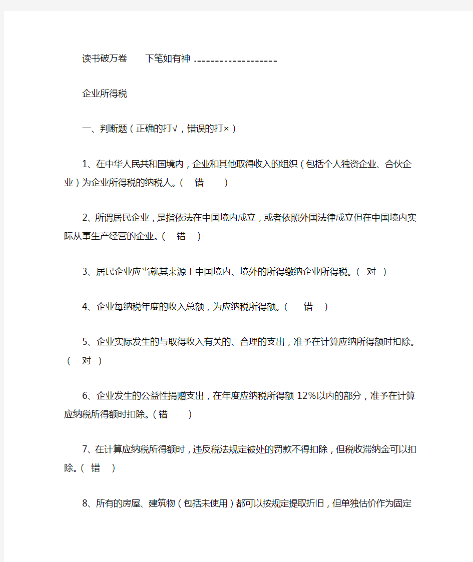 企业所得税法试题及答案