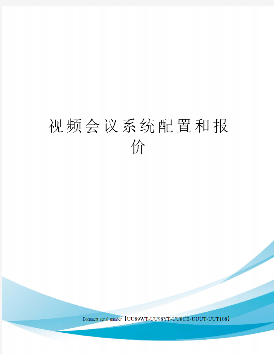 视频会议系统配置和报价