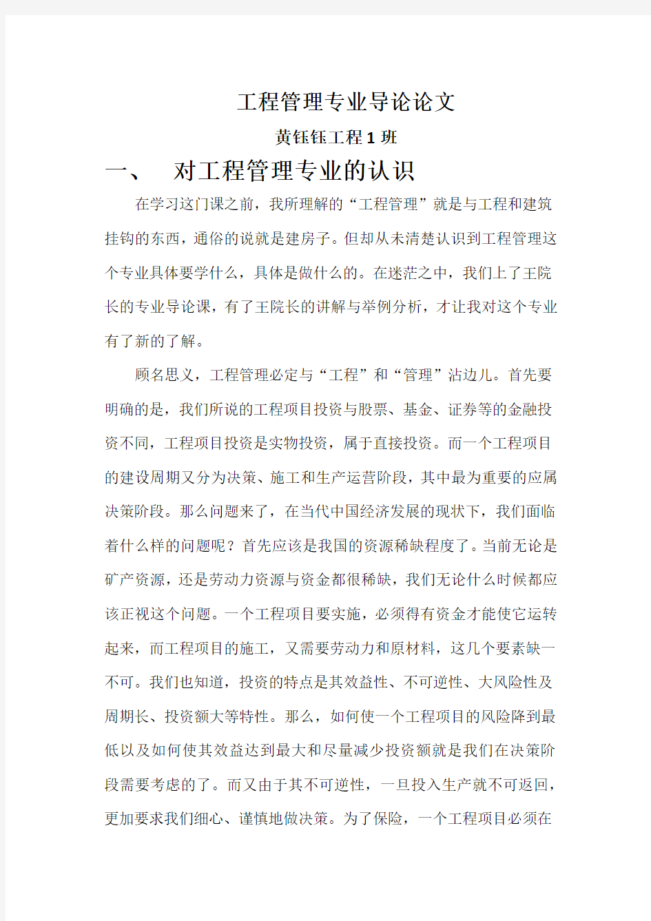 工程管理专业导论论文