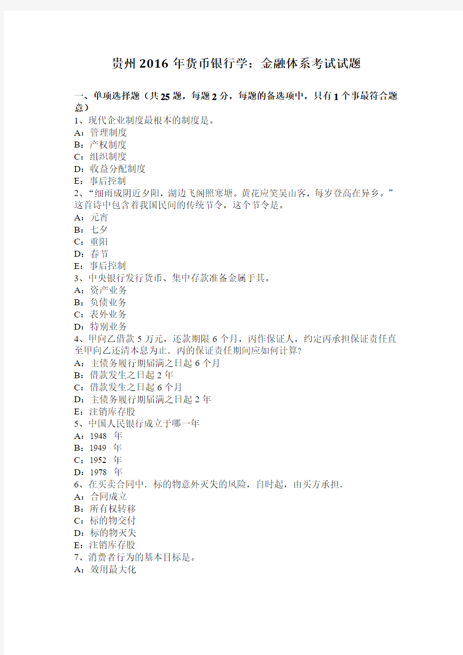 贵州2016年货币银行学：金融体系考试试题