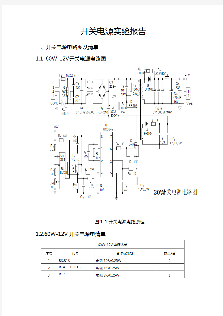 开关电源实验报告