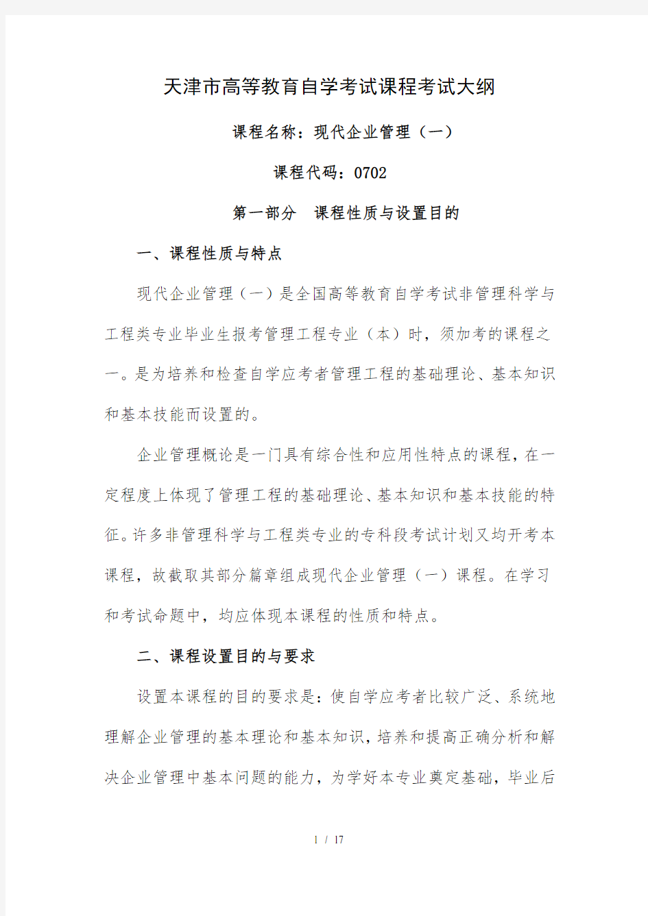 现代企业管理自学考试大纲