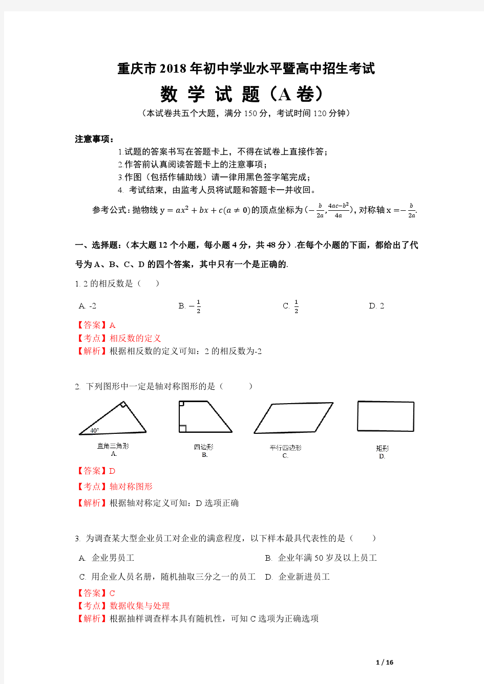 2018重庆中考数学A卷及解析