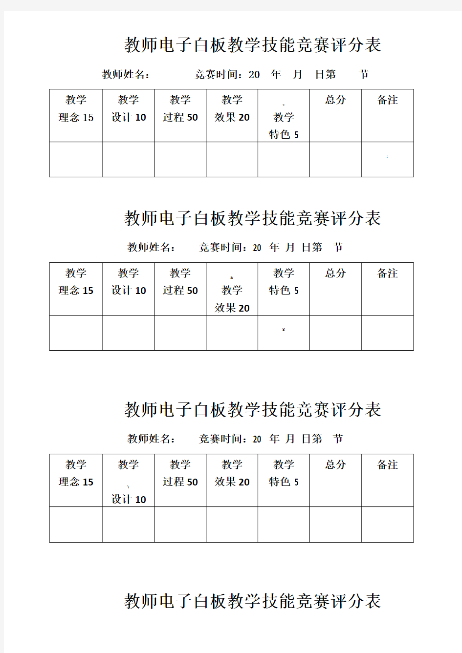 电子白板教学技能竞赛评分表