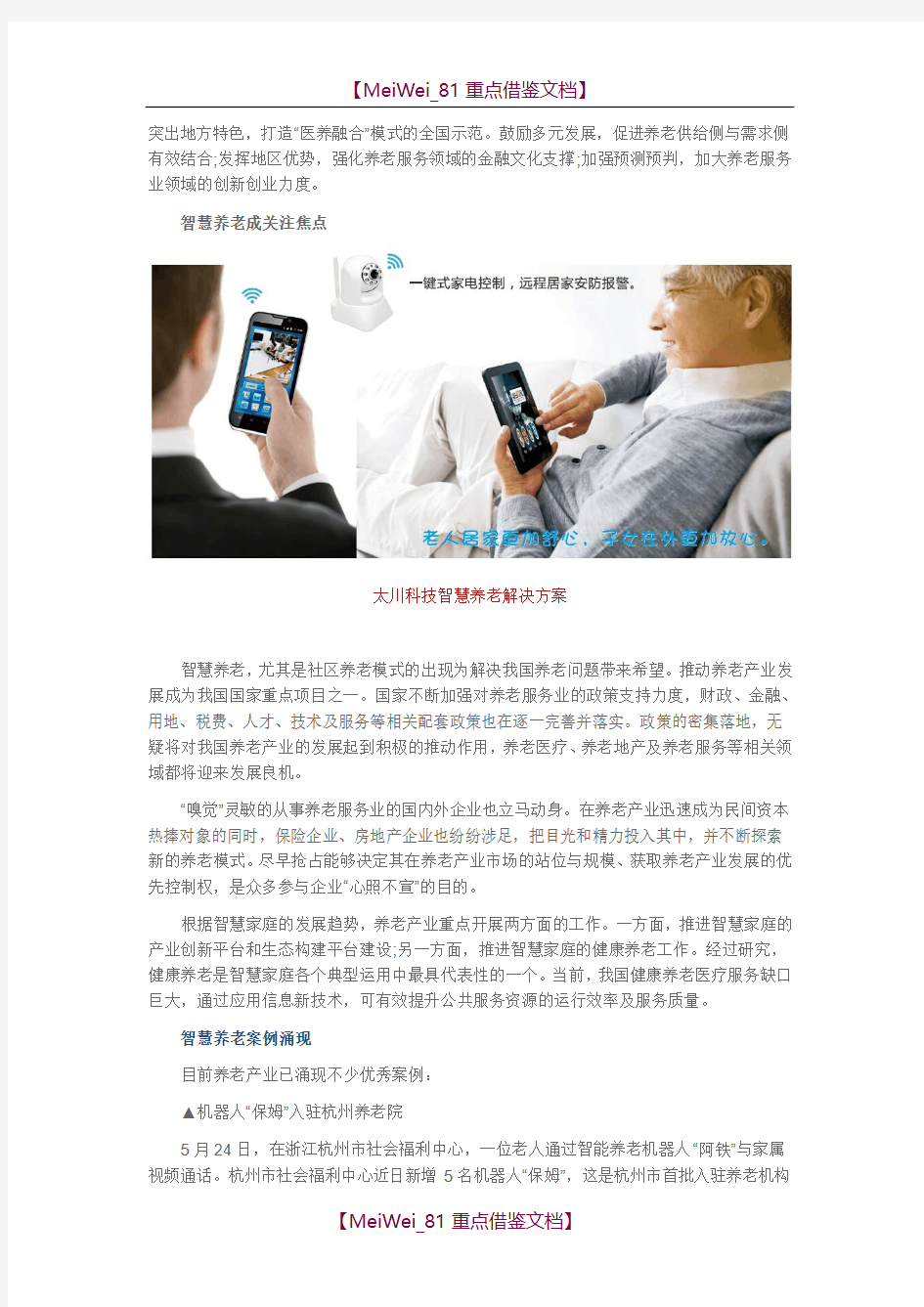 【9A文】中国智慧养老社区行业现状以及成功案例分析