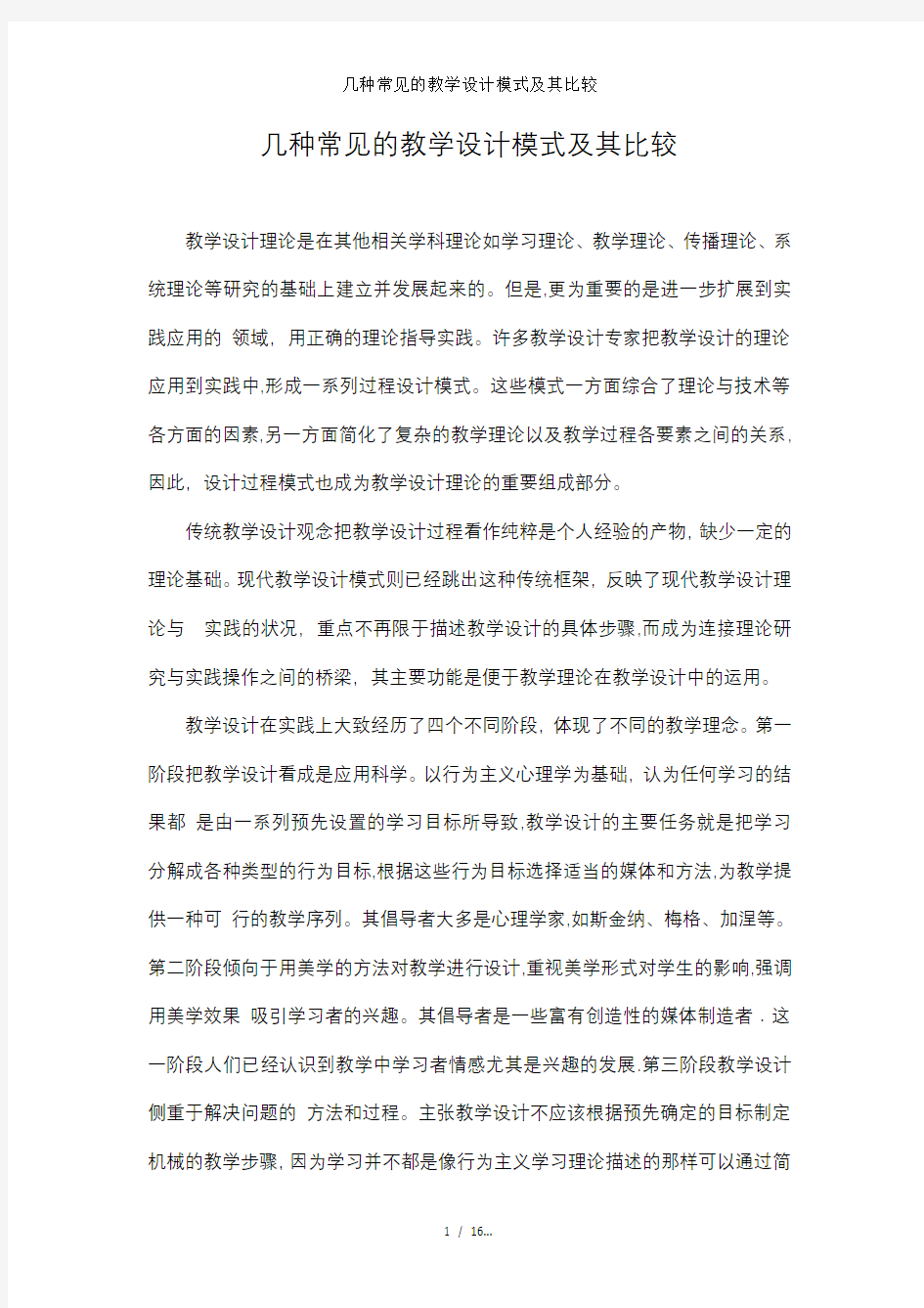 几种常见的教学设计模式及其比较