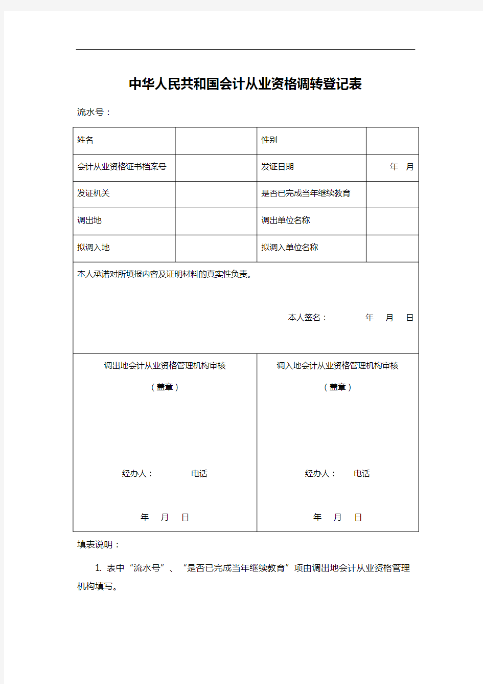 中华人民共和国会计从业资格调转登记表