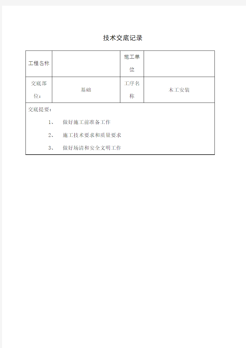 木工施工技术交底