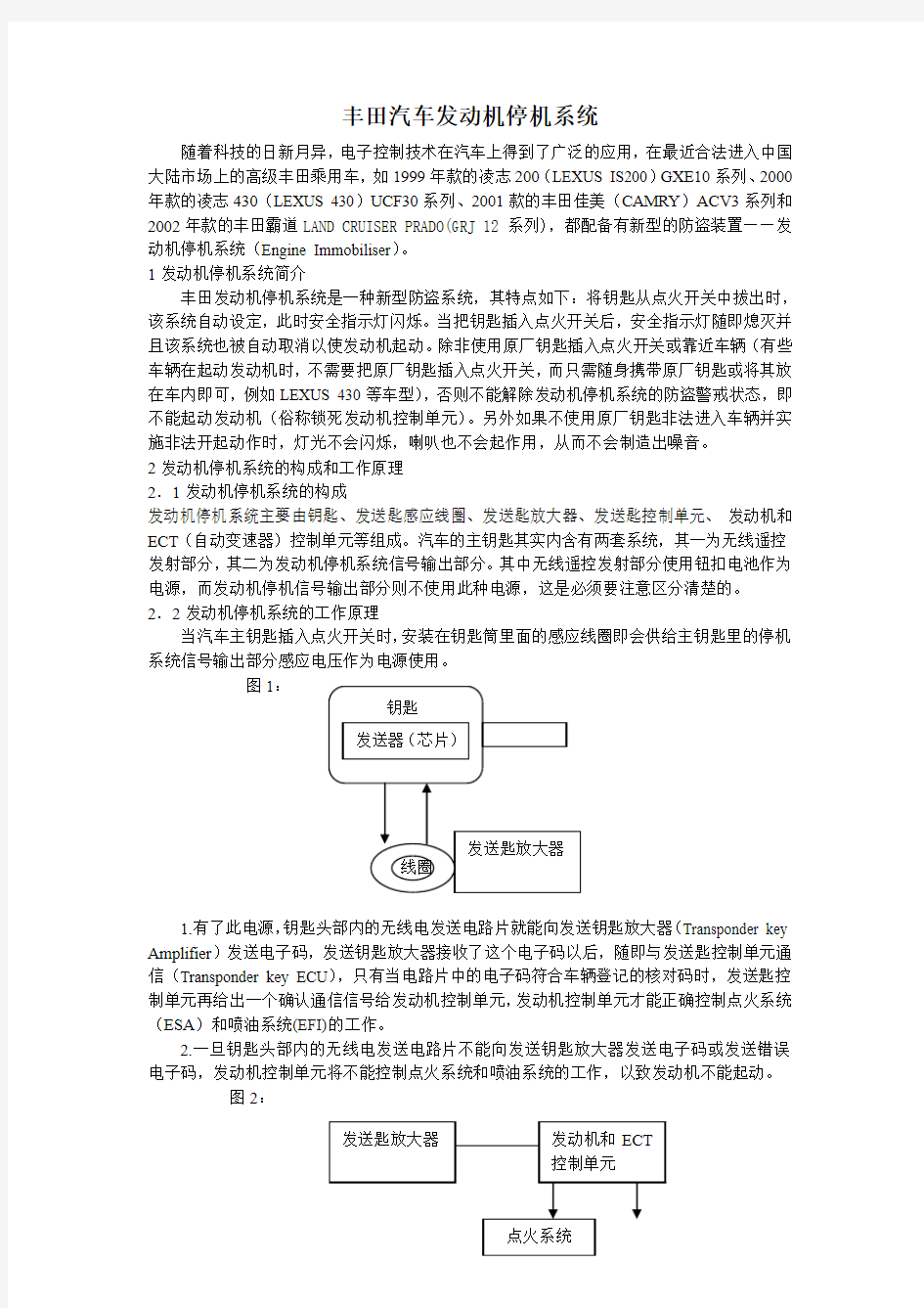 丰田汽车发动机停机系统范文