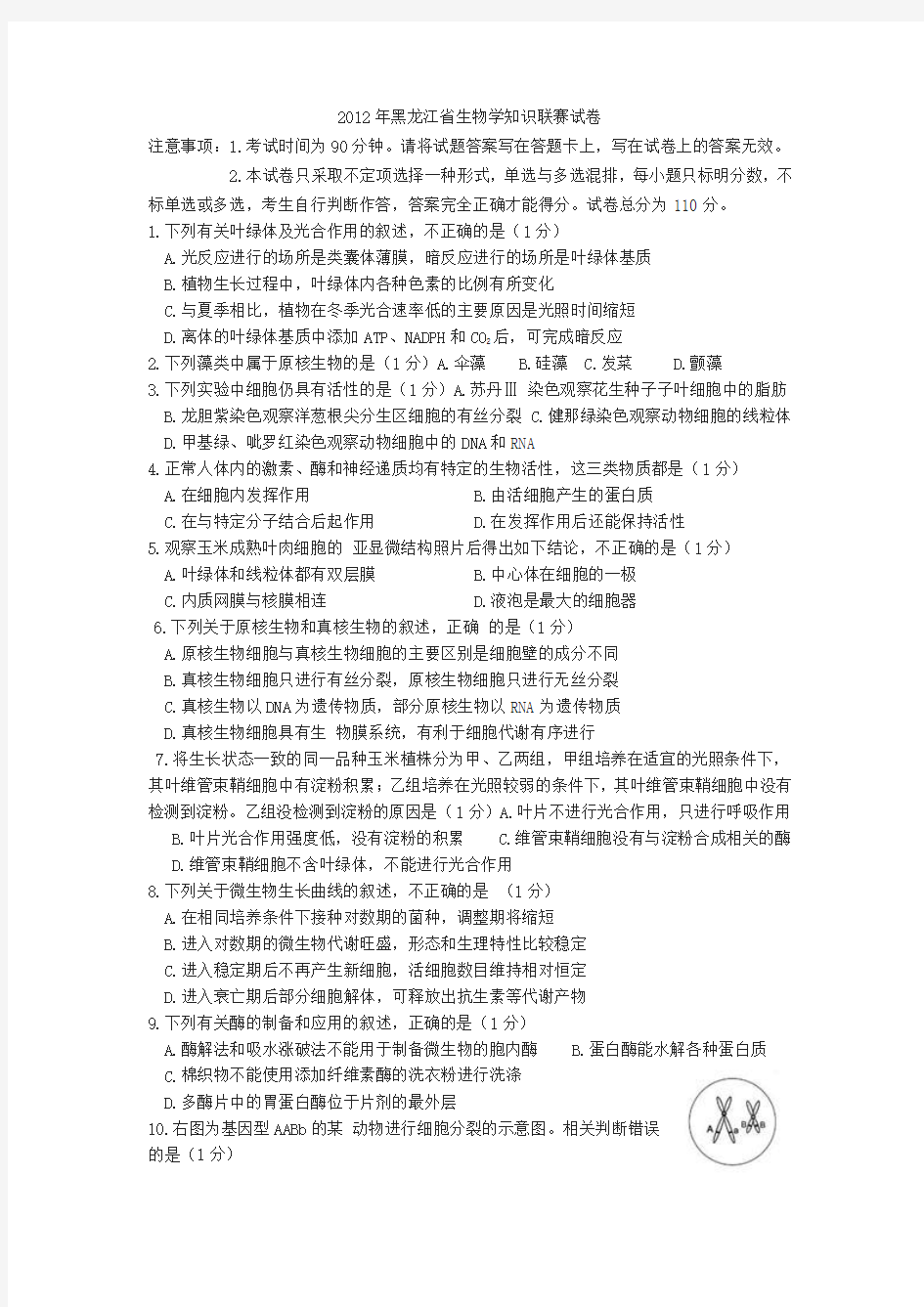 2012年黑龙江省生物学知识联赛试卷及答案(Word)