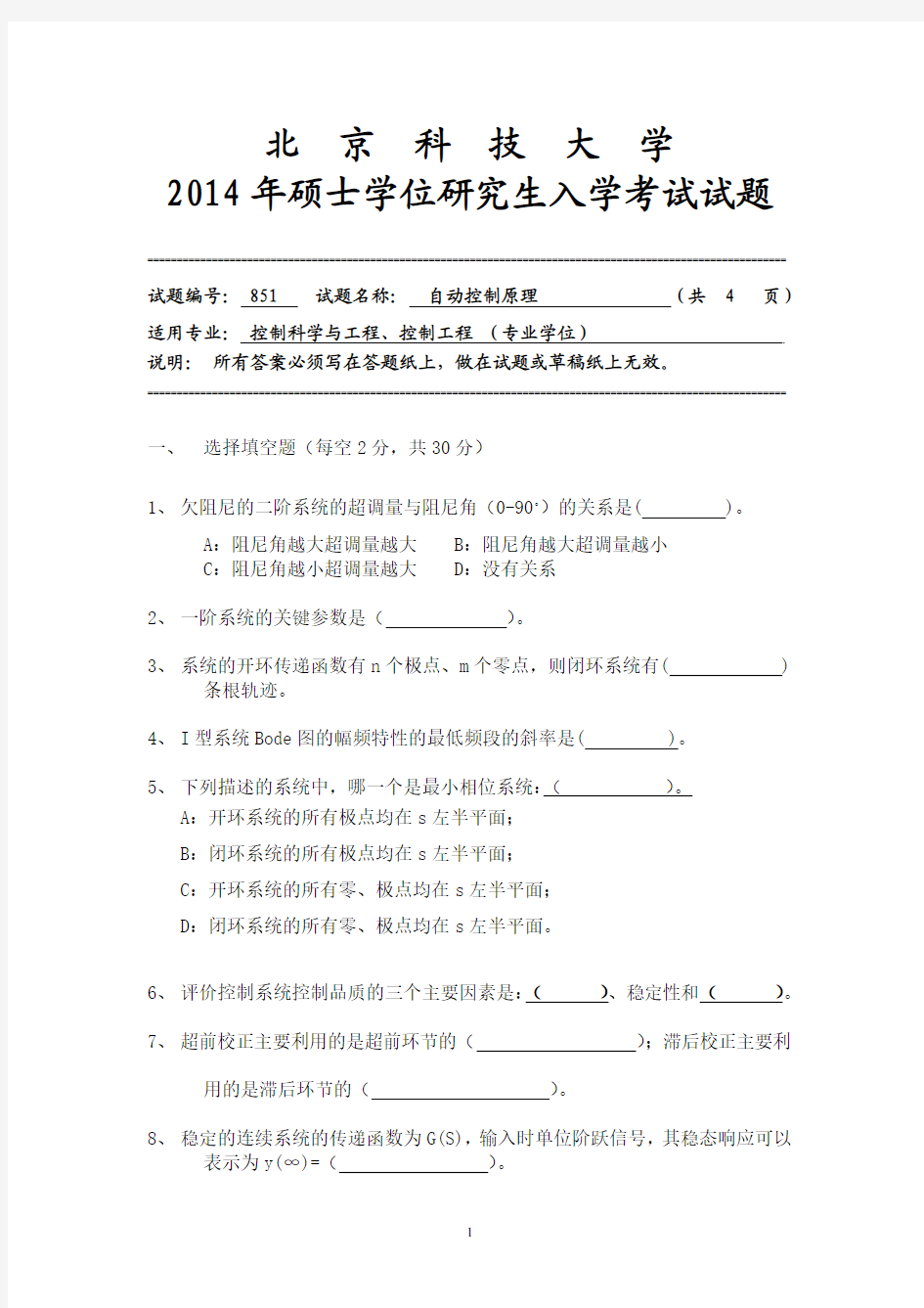 北科大2014年《自动控制原理》考研真题