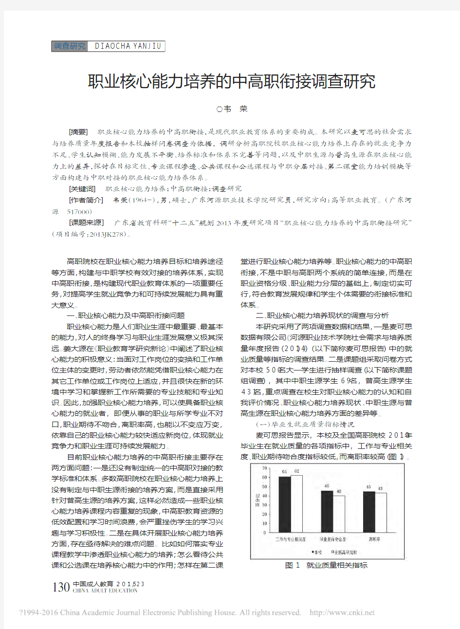 职业核心能力培养的中高职衔接调查研究_韦荣