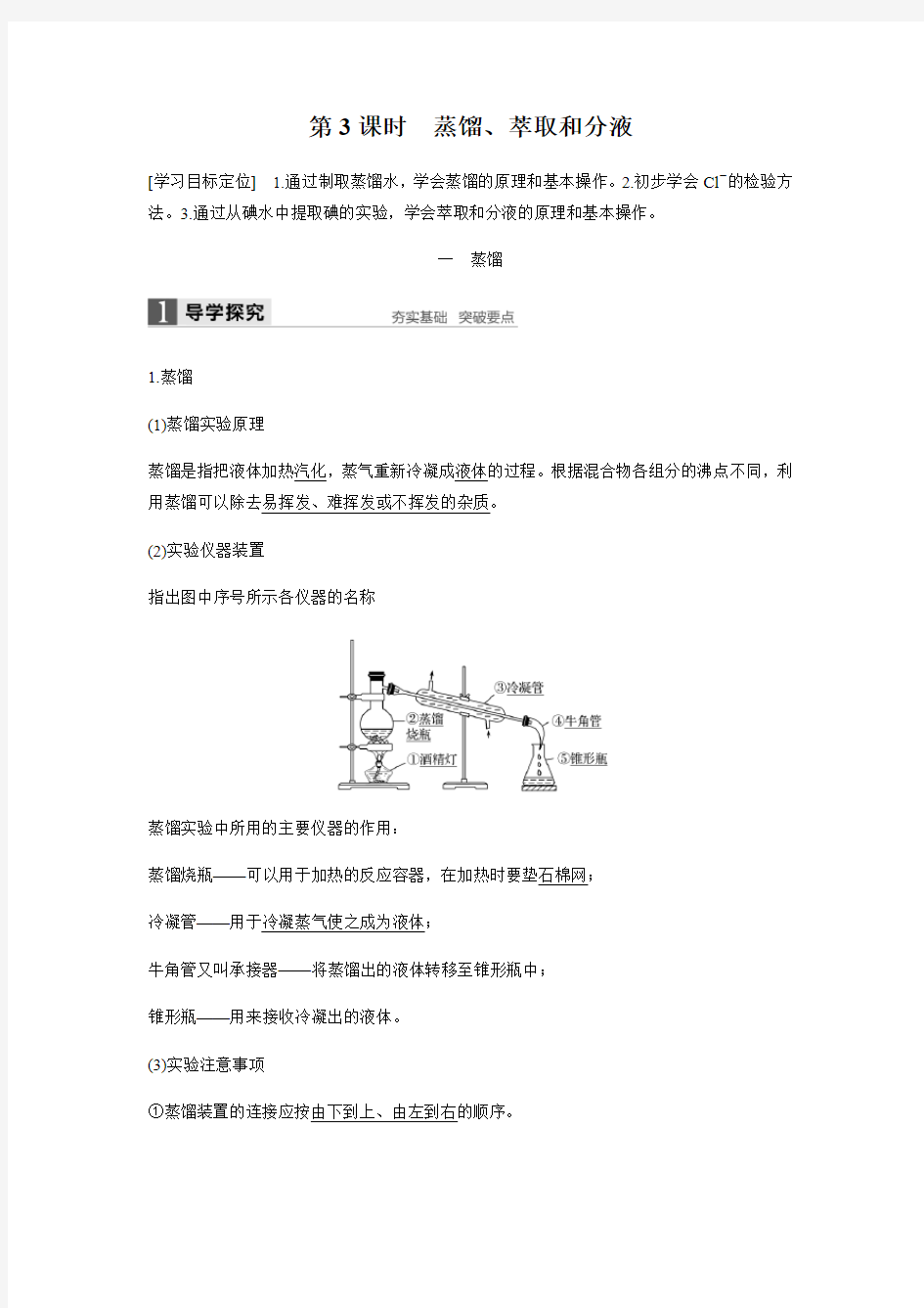 2018-2019学年高一化学《蒸馏、萃取和分液》知识点归纳及例题解析 