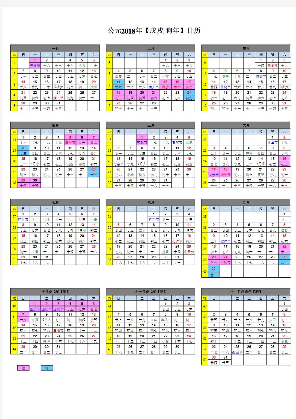 2018年日历表最完美版(A4竖版打印版-含农历节气放假周数)