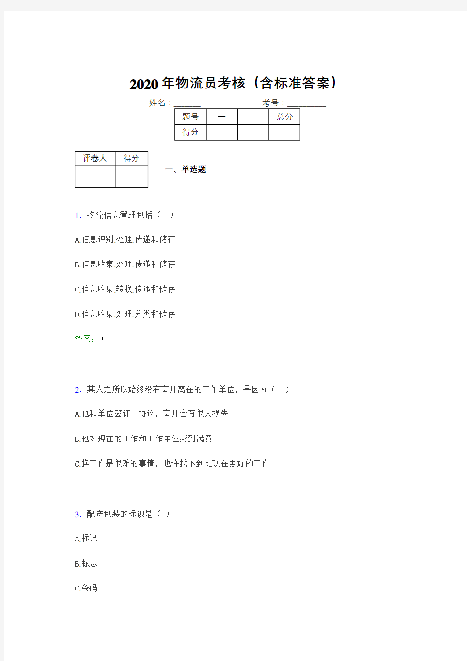 精选最新2020物流员完整考试题库(含标准答案)