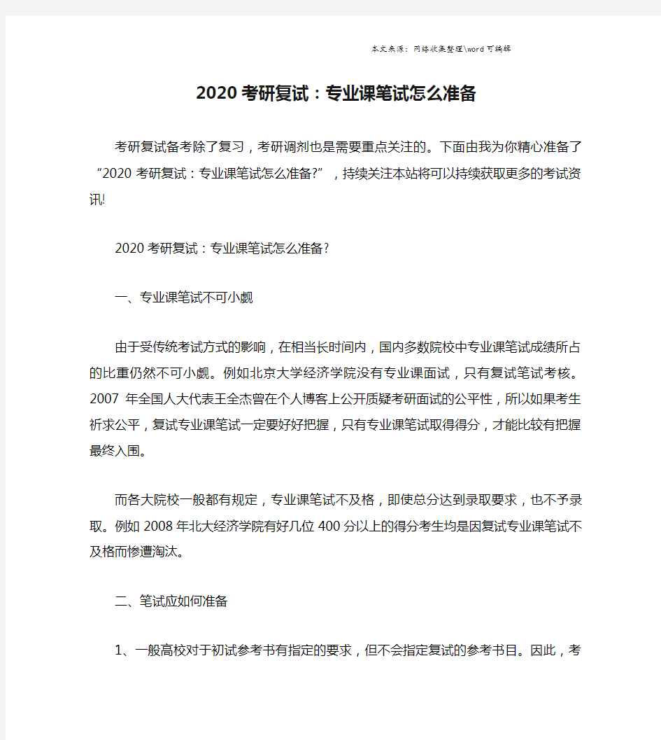 2020考研复试：专业课笔试怎么准备.doc