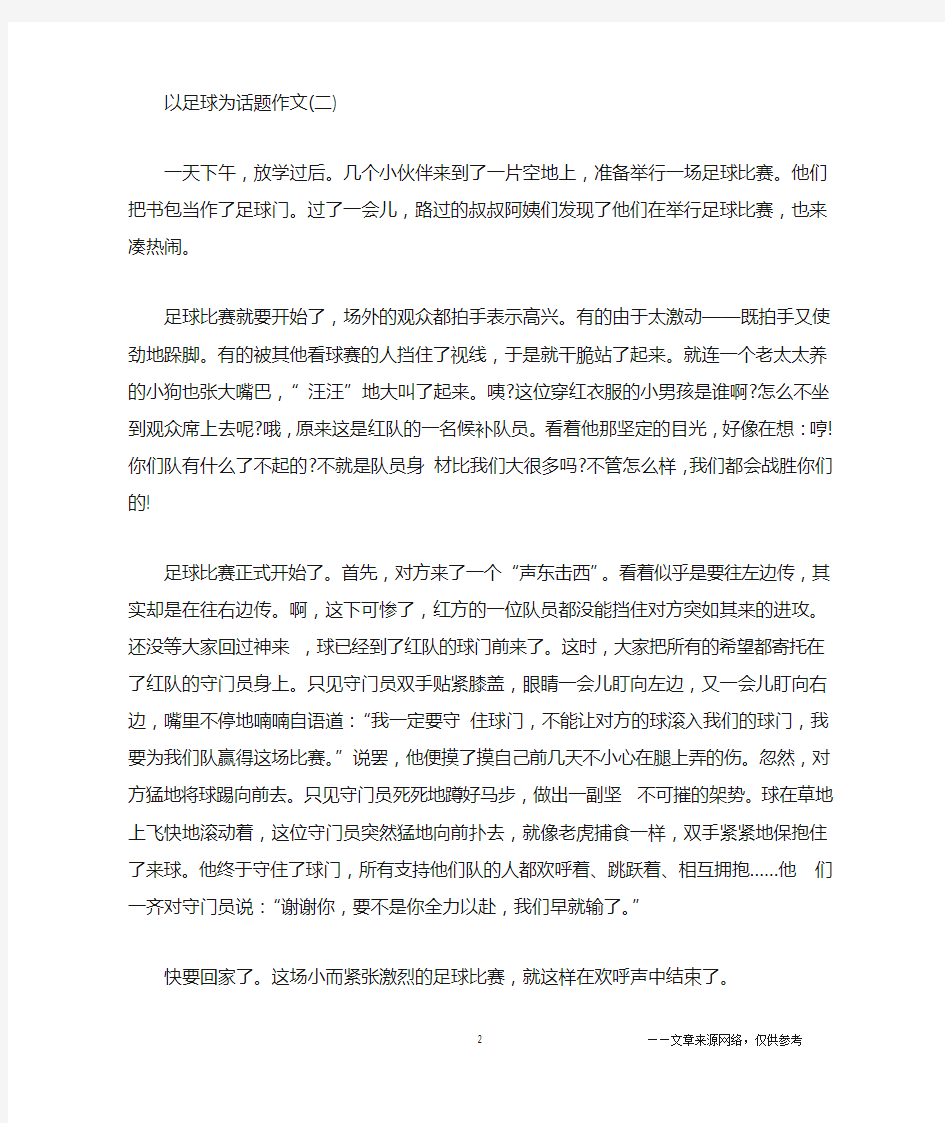 关于足球的优秀小学作文五篇