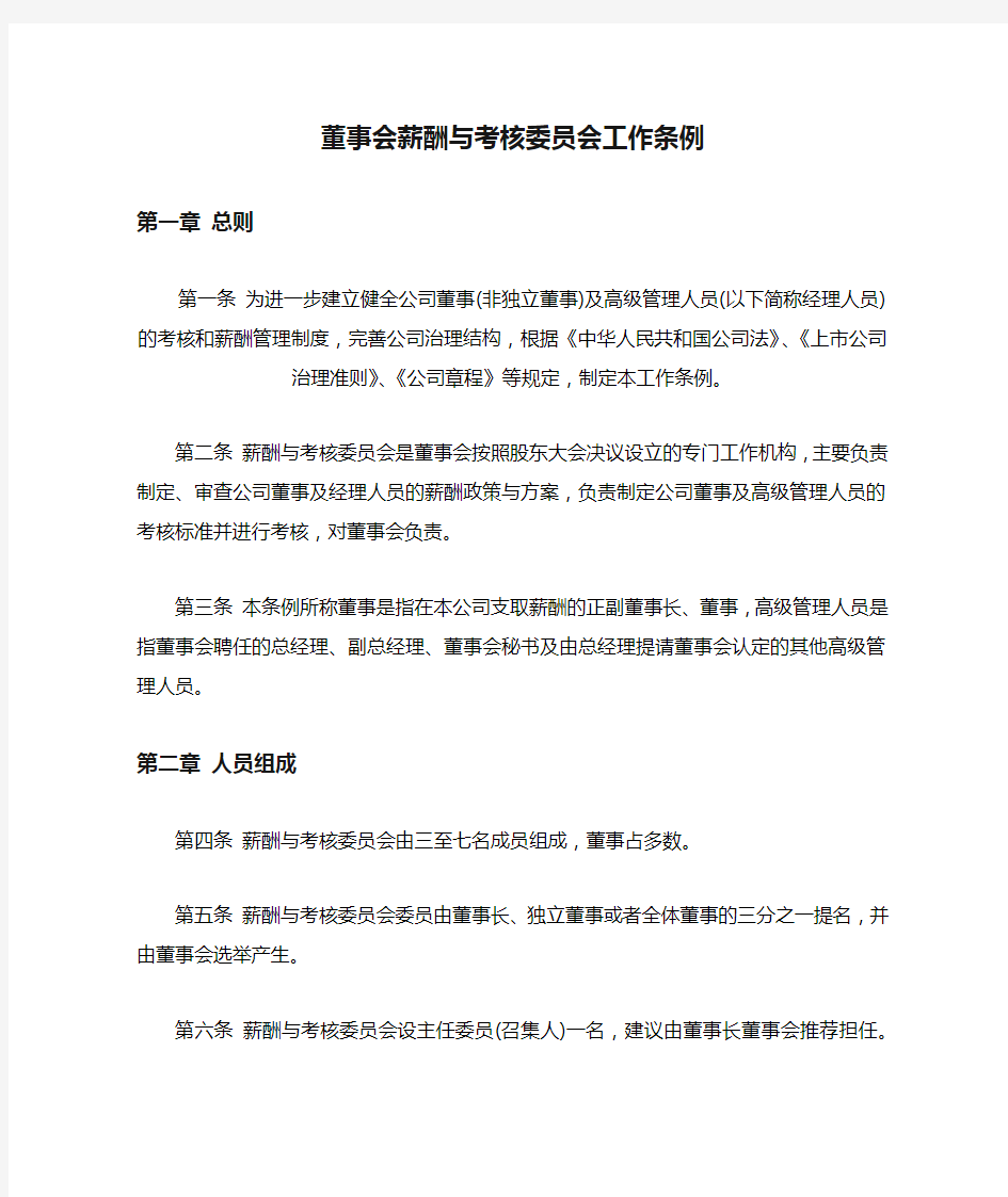 董事会薪酬与考核委员会工作条例