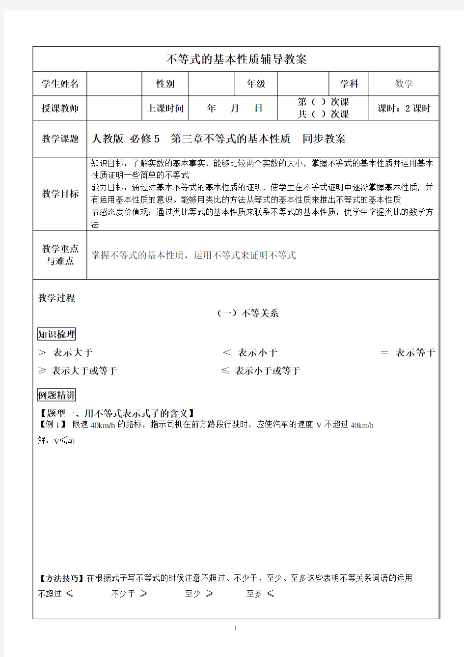 人教版高中数学必修5第三章 基本不等关系 同步教案