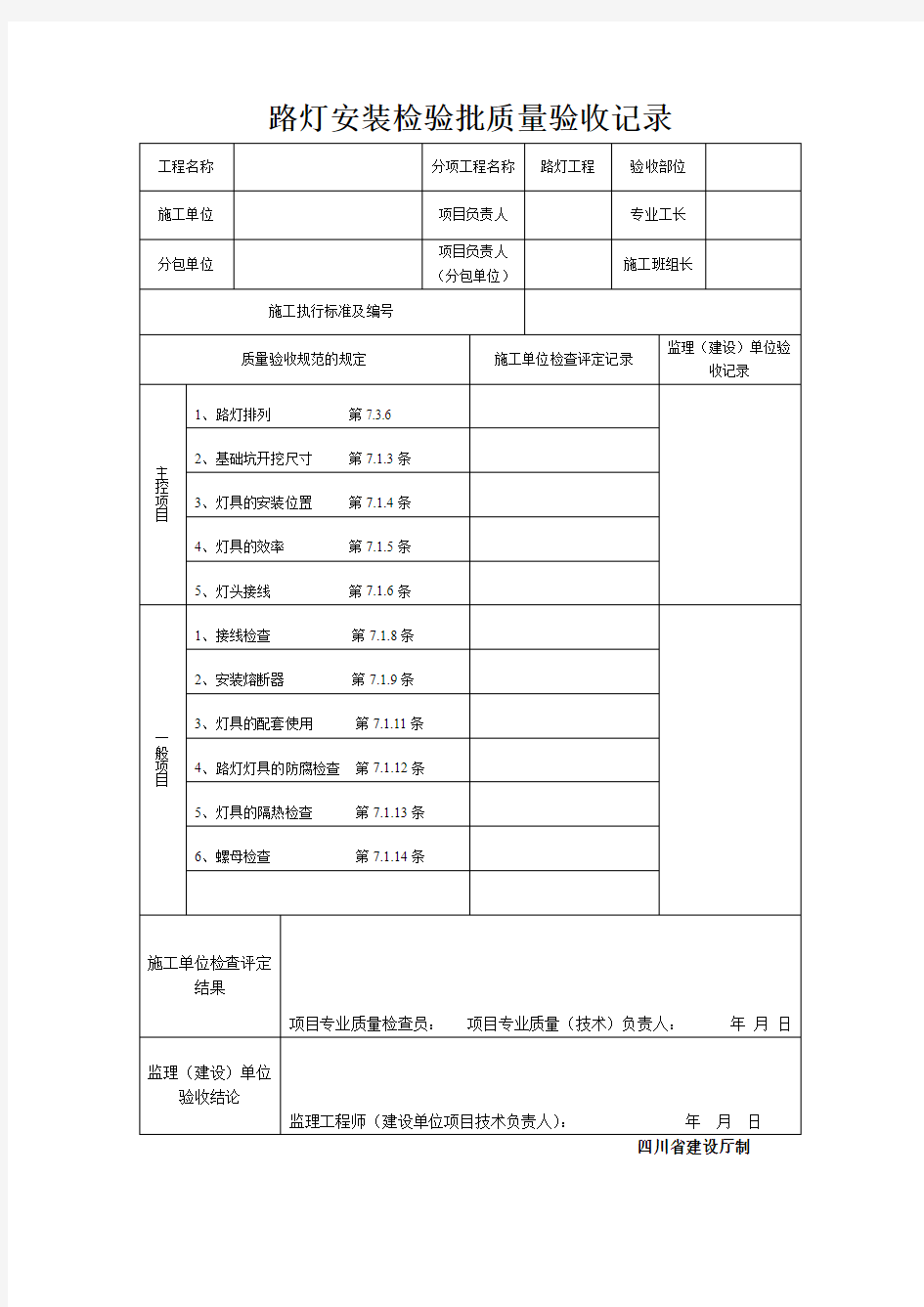 路灯安装检验批质量验收记录最新版本