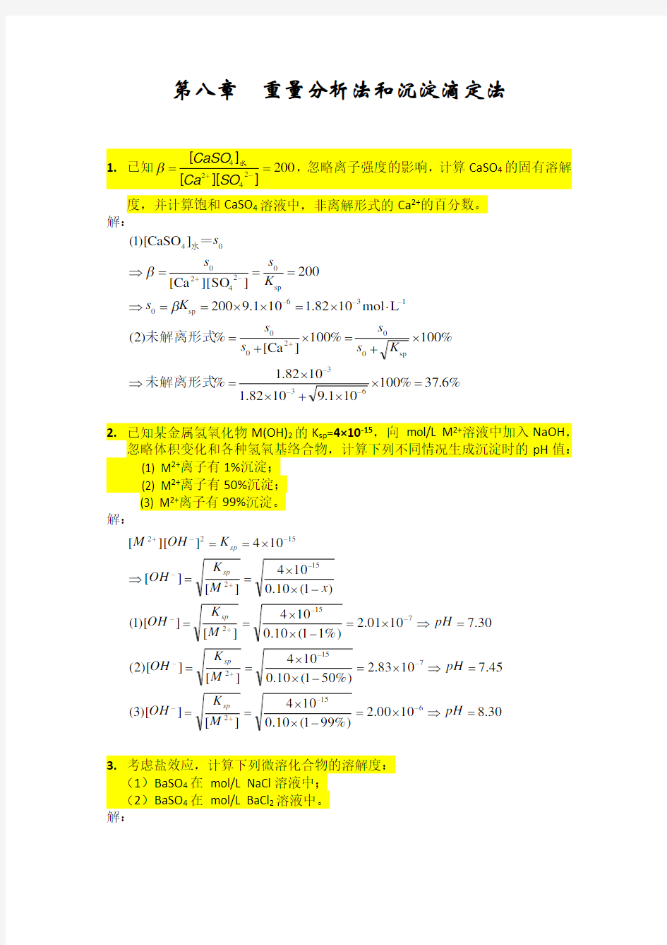 第八章沉淀滴定法