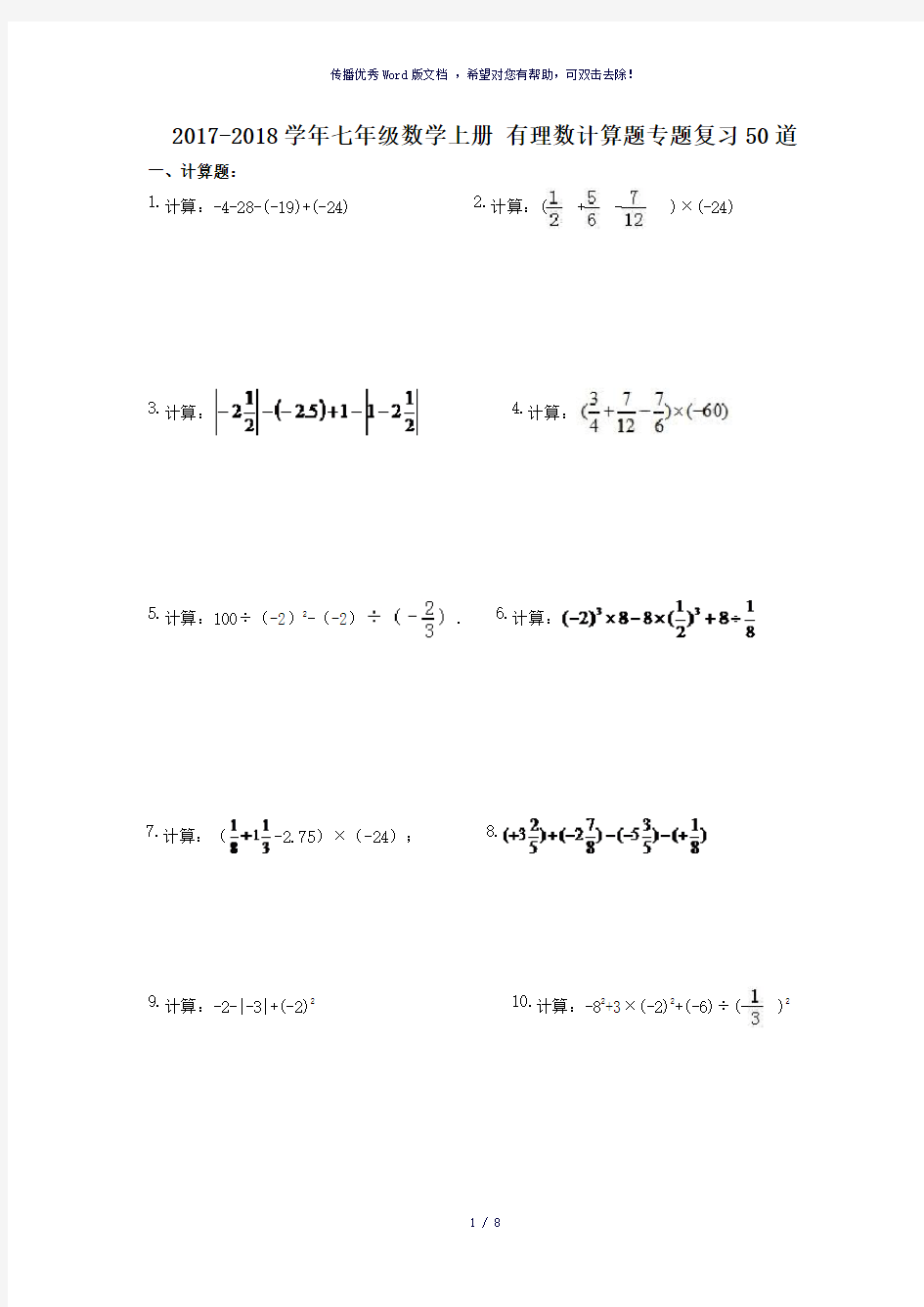 七年级数学上册有理数计算题专题复习50道(含答案)