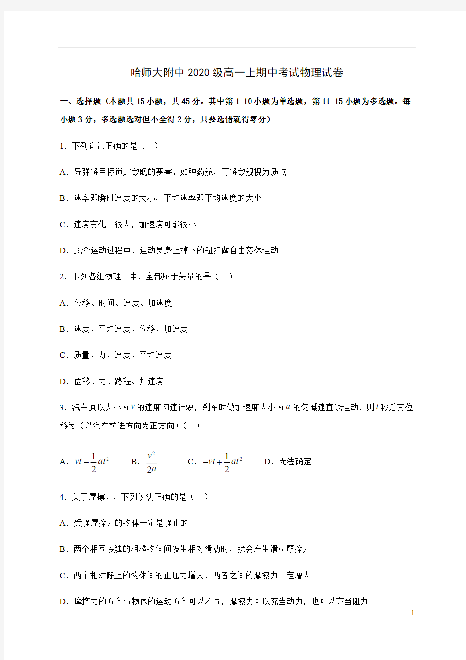 黑龙江省哈师大附中2020-2021学年高一上学期期中考试物理试题含答案