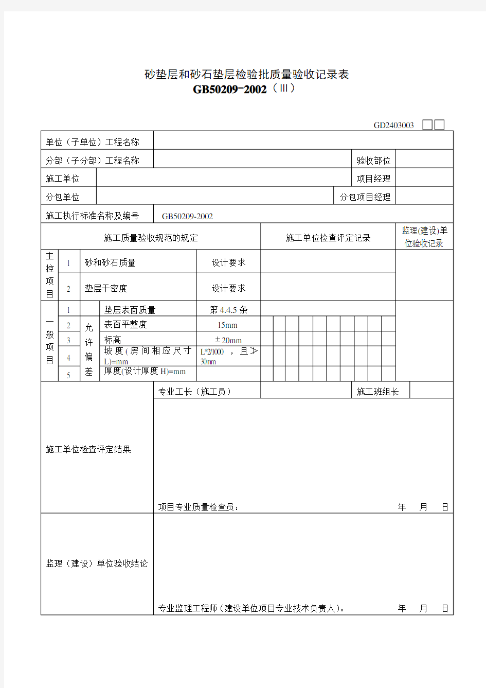 砂垫层和砂石垫层检验批质量验收记录表Ⅲ