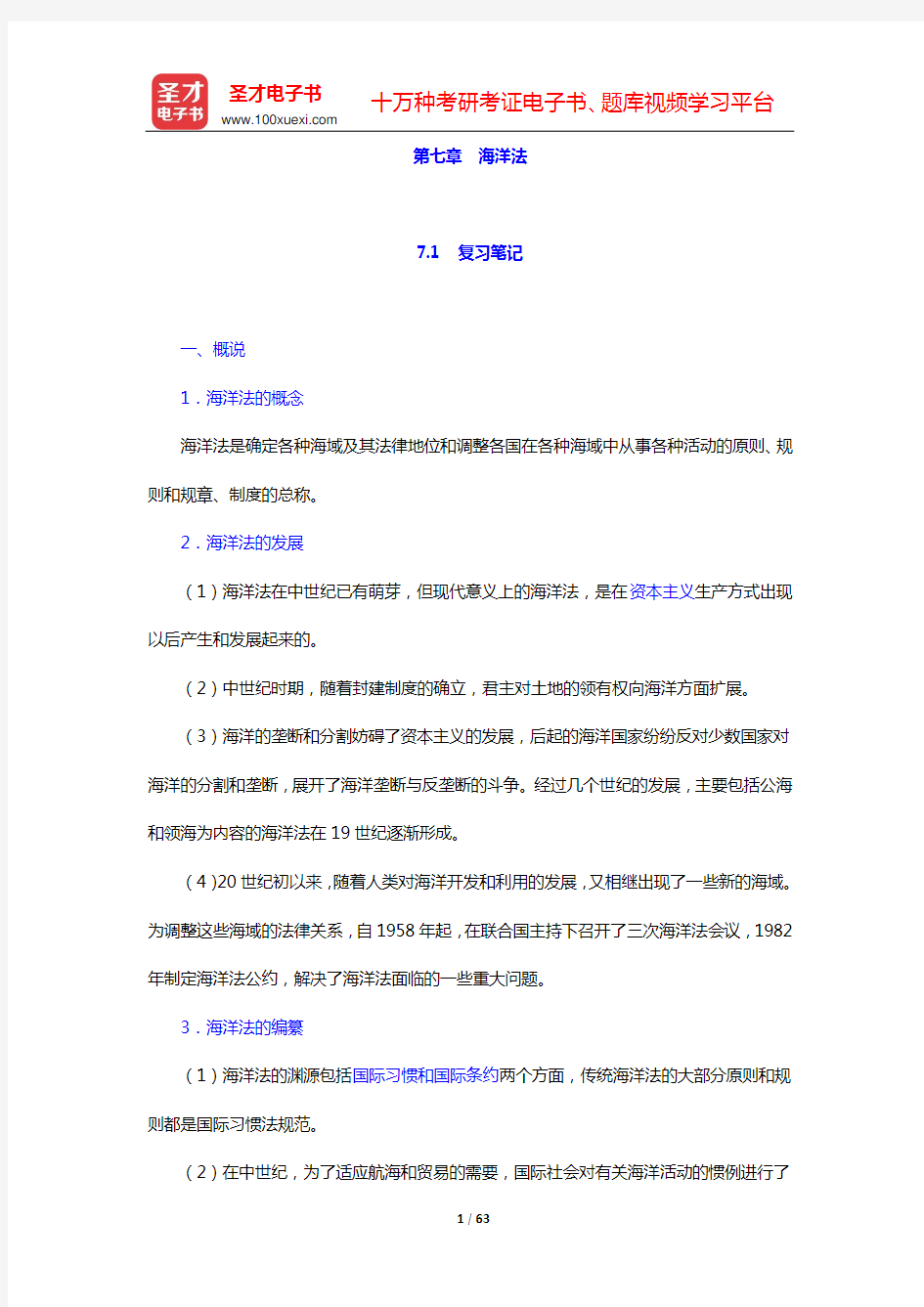 王献枢《国际法》笔记和课后习题详解(第七章 海洋法——第九章 外层空间法)【圣才出品】