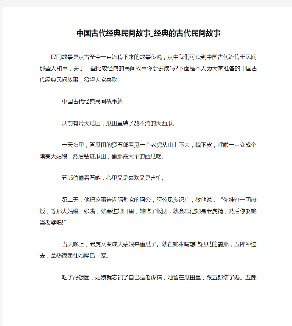 中国古代经典民间故事_经典的古代民间故事