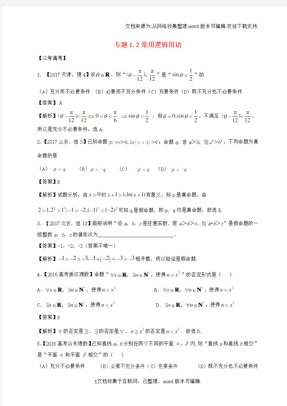 2020年高考数学专题12常用逻辑用语理