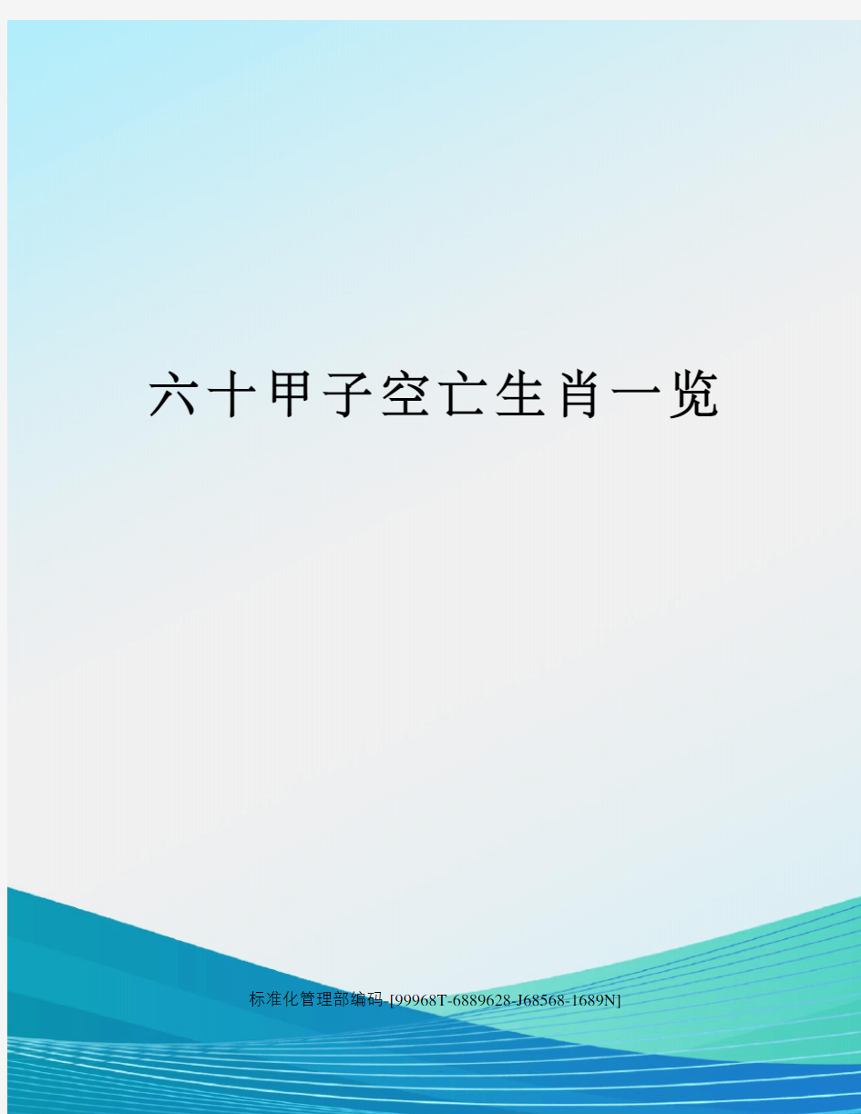 六十甲子空亡生肖一览