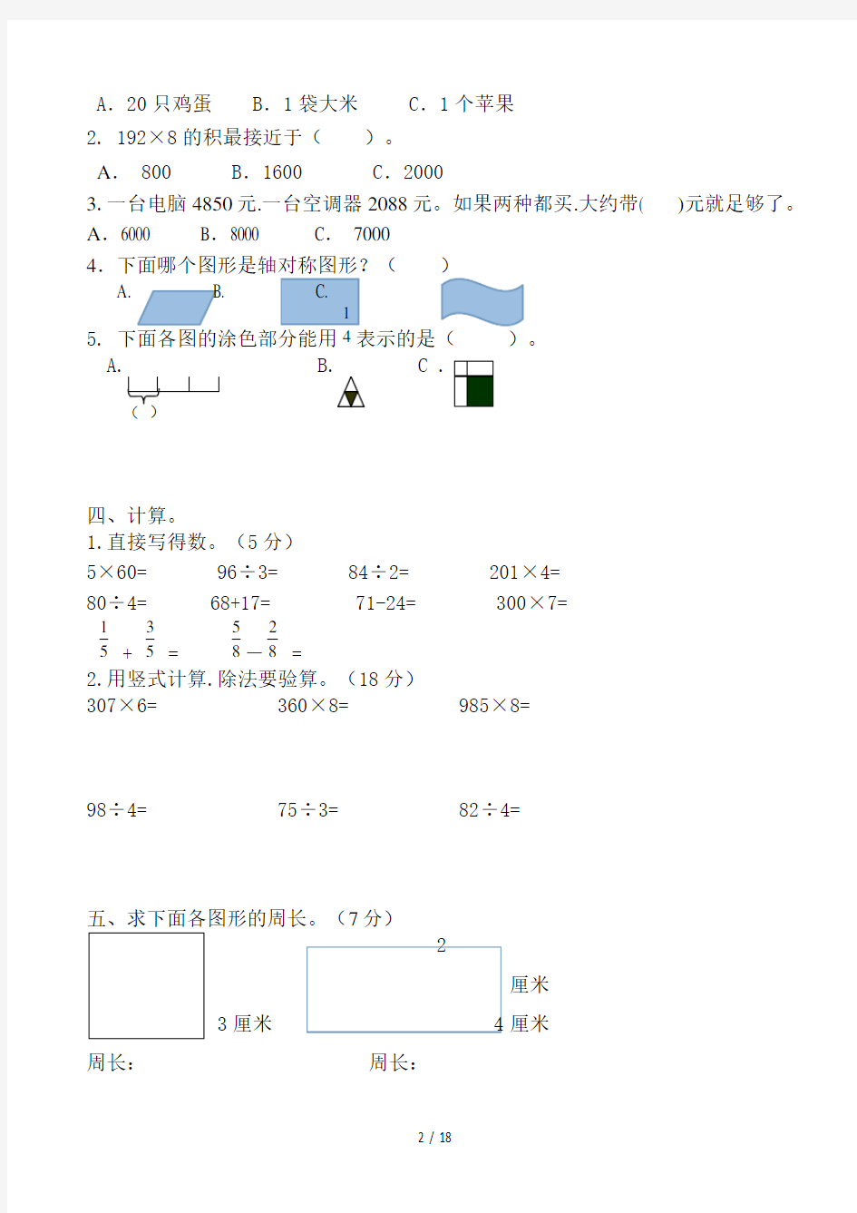 苏教版三年级数学上册期末试卷5套 (2)