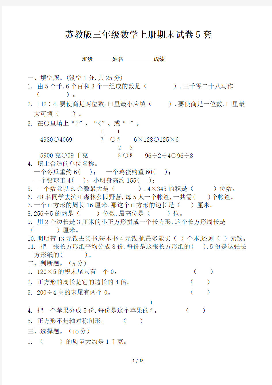 苏教版三年级数学上册期末试卷5套 (2)