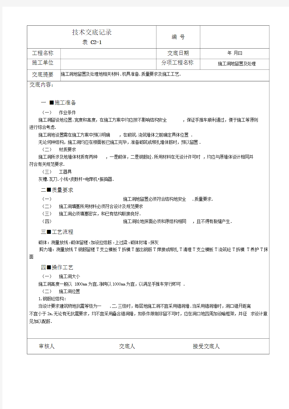 施工洞的留置及处理技术交底记录