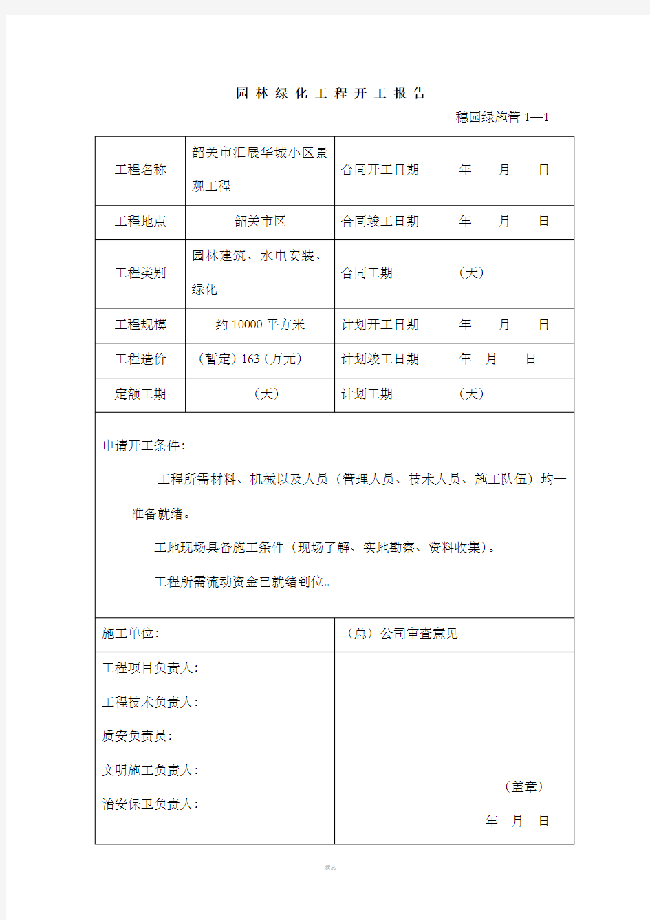 小区景观工程园林绿化资料表格