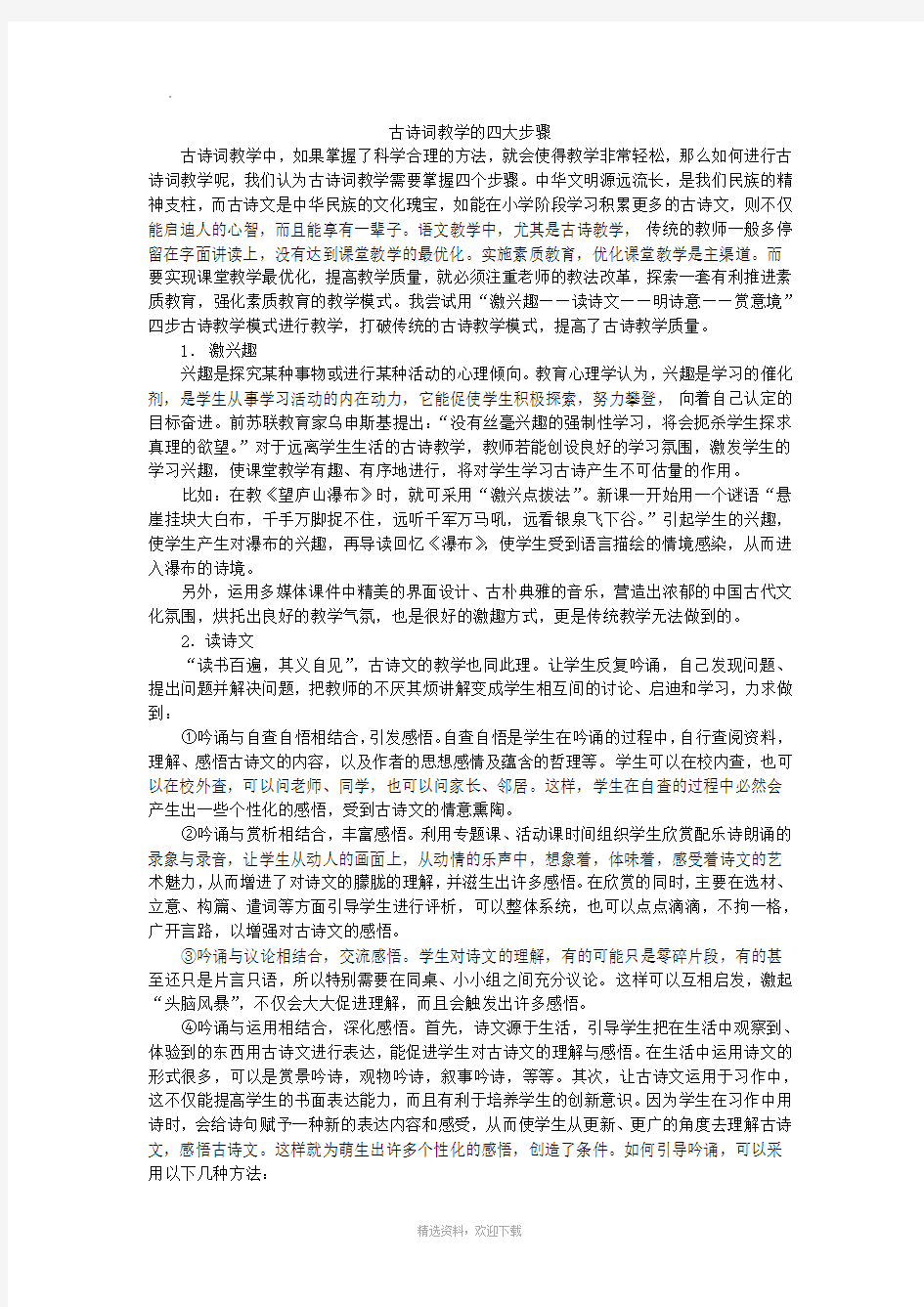 小学古诗词教学的四大步骤