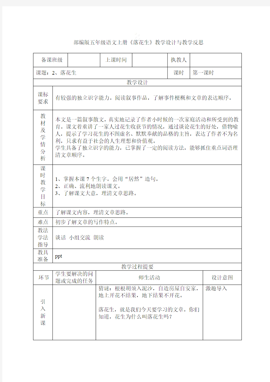 部编版五年级语文上册《落花生》教学设计与教学反思