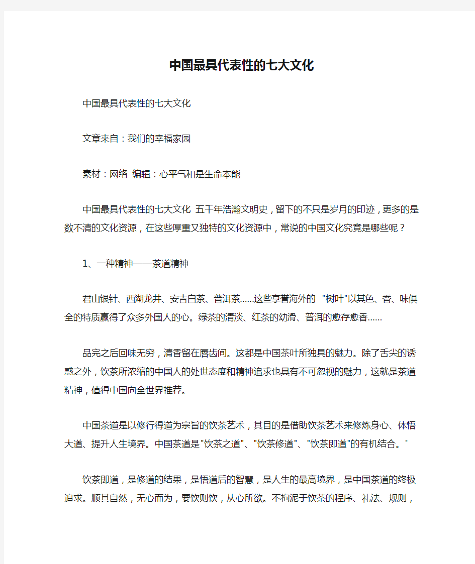 中国最具代表性的七大文化