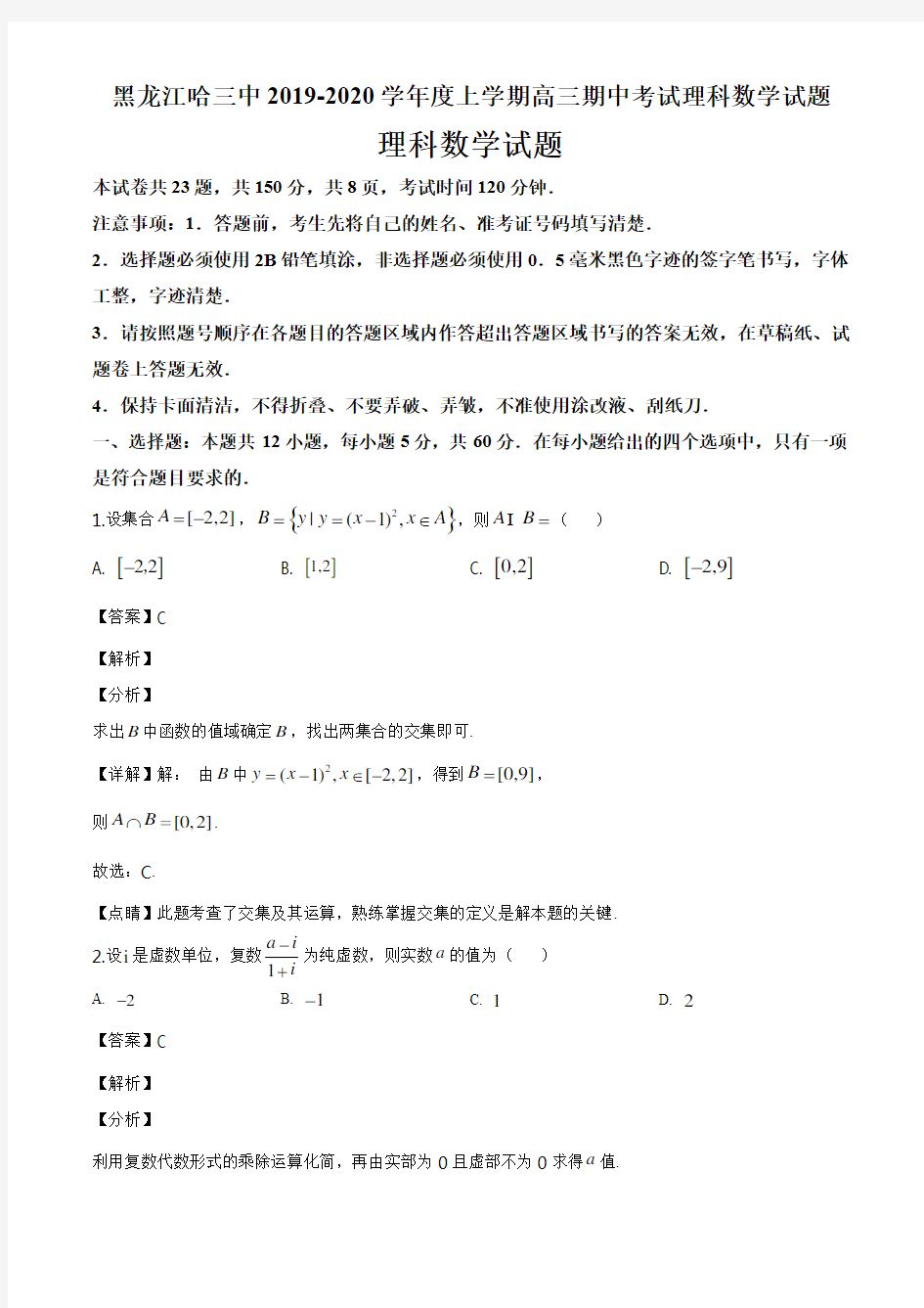 黑龙江哈三中2019-2020学年度上学期高三期中考试理科数学试题答案解析与点睛(24页)