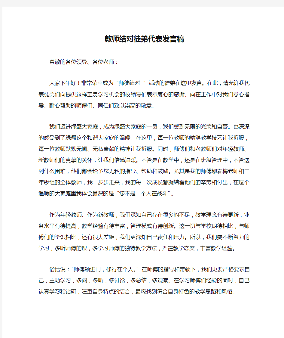 教师结对徒弟代表发言稿