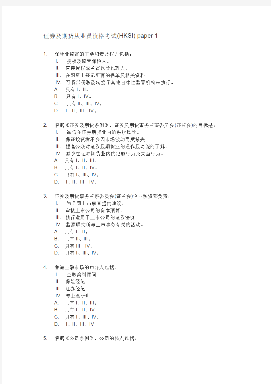 香港证券及期货从业员资格考试卷一模拟题