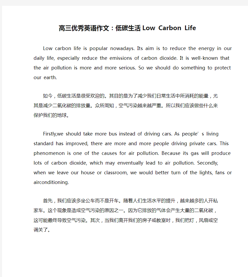 高三优秀英语作文：低碳生活Low Carbon Life