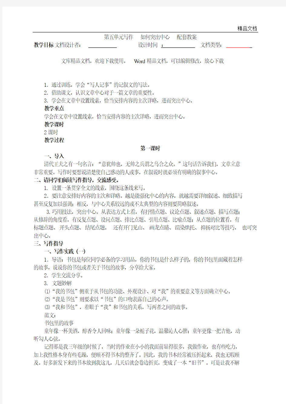 新人教版七年级语文上册第五单元写作   如何突出中心  配套教案