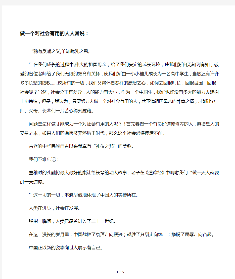 做一个对社会有用的人演讲稿