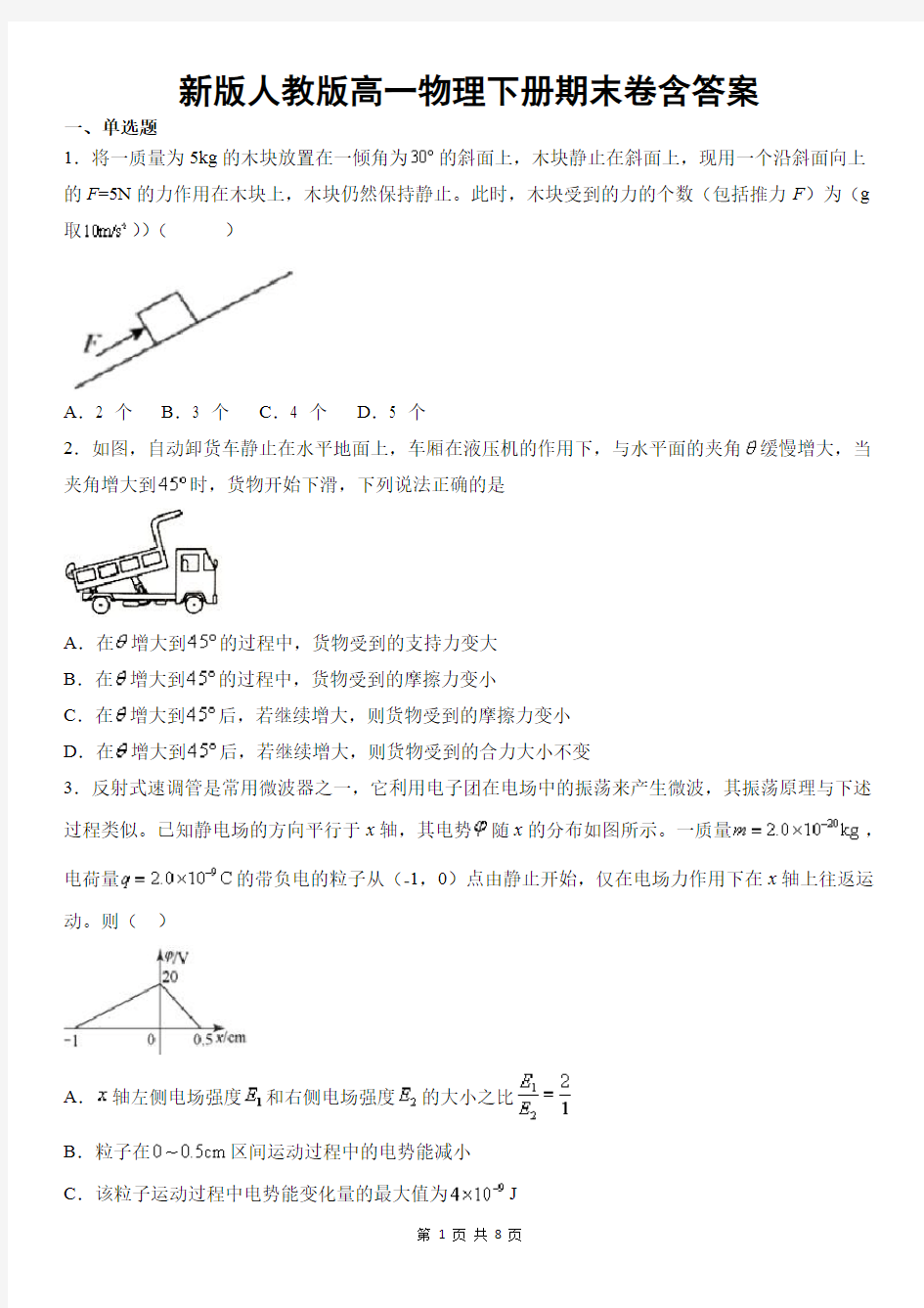 新版人教版高一物理下册期末卷含答案